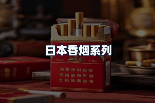 日本香烟
